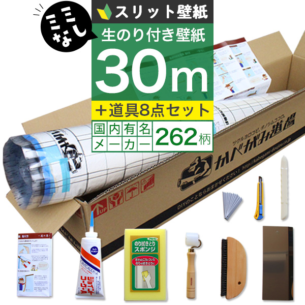 壁紙 のりつき 「  スリット壁紙 ミミなし 」 はじめての壁紙30ｍ道具セット 選べる262柄 のり付き壁紙 30ｍ+施工道具8点セット+マニュアル