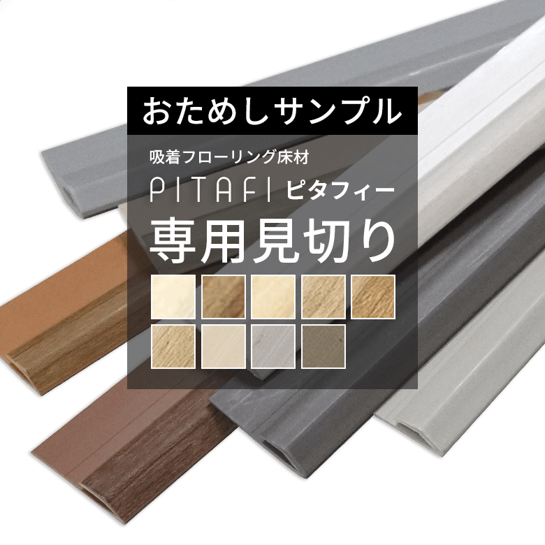 サンプル ピタフィー 見切り 約15cm