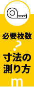 必要寸法の測り方