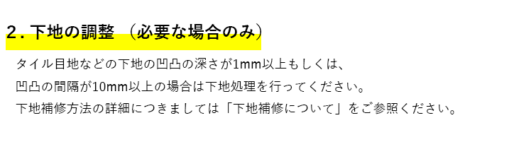 2.下地の調整(必要な場合のみ)