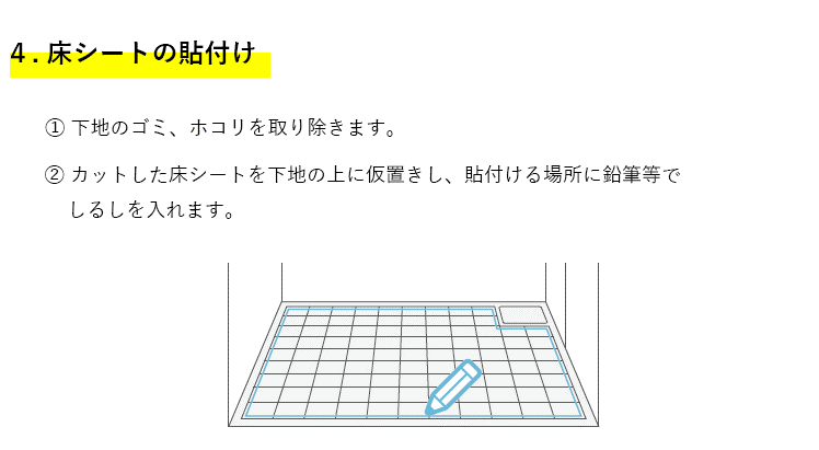 4.床シートの貼り付け