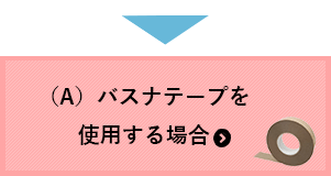 バスナテープを使用する場合はこちら