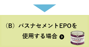 バスナセメントEPOを使用する場合はこちら