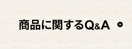 商品に関するQ&A