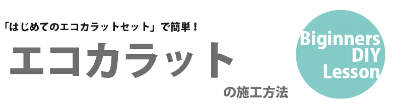 エコカラットの貼り方